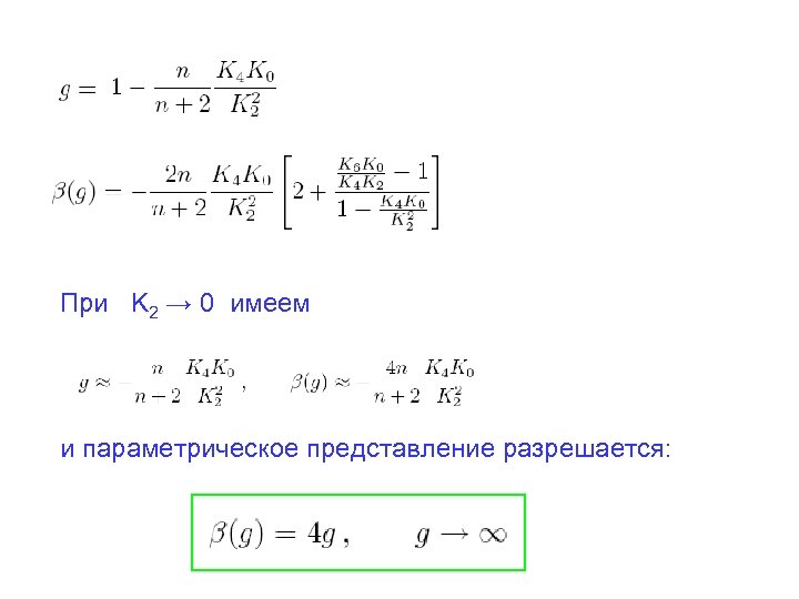 При K 2 → 0 имеем и параметрическое представление разрешается: 