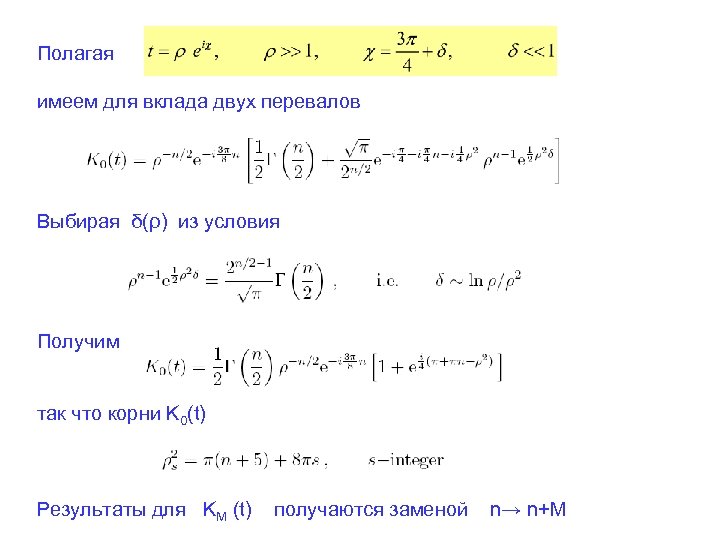 Полагая имеем для вклада двух перевалов Выбирая δ(ρ) из условия Получим так что корни