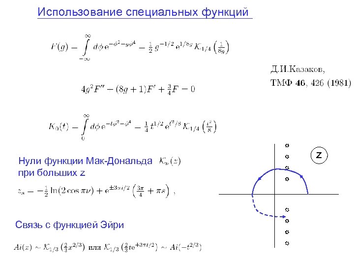 Использование специальных функций Нули функции Мак-Дональда при больших z Связь с функцией Эйри z