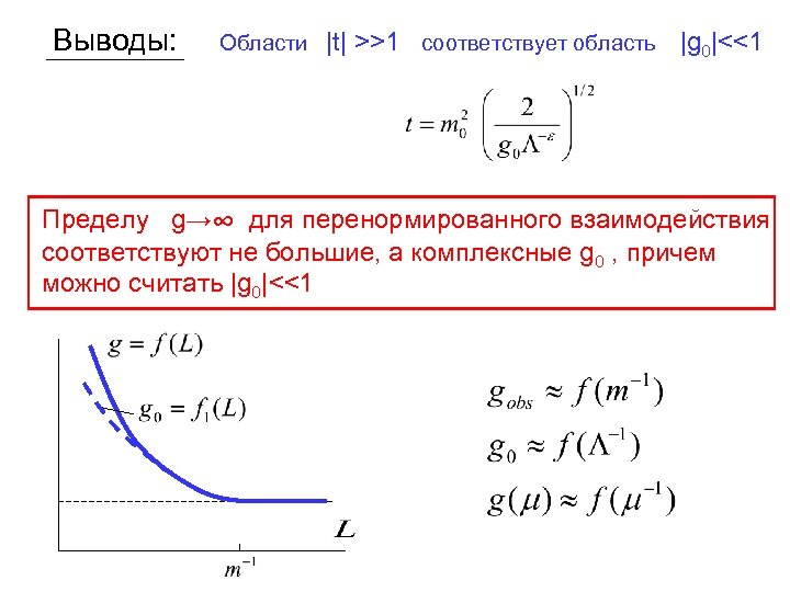 Выводы: Области |t| >>1 соответствует область |g 0|<<1 Пределу g→∞ для перенормированного взаимодействия соответствуют