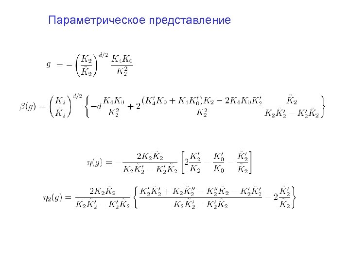 Параметрическое представление 