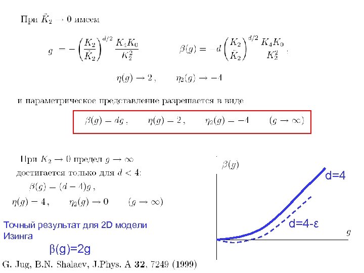 d=4 Точный результат для 2 D модели Изинга β(g)=2 g G. Jug, B. N.