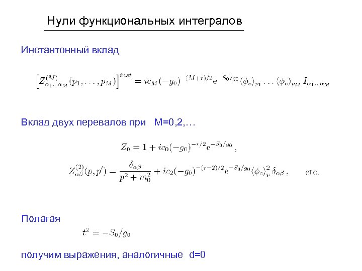 Нули функциональных интегралов Инстантонный вклад Вклад двух перевалов при M=0, 2, … Полагая получим