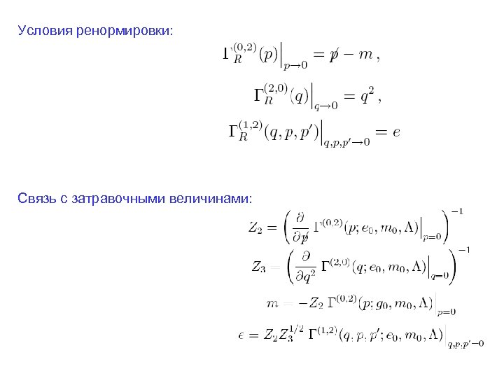 Условия ренормировки: Связь с затравочными величинами: 