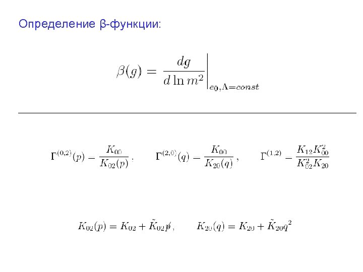 Определение β-функции: 