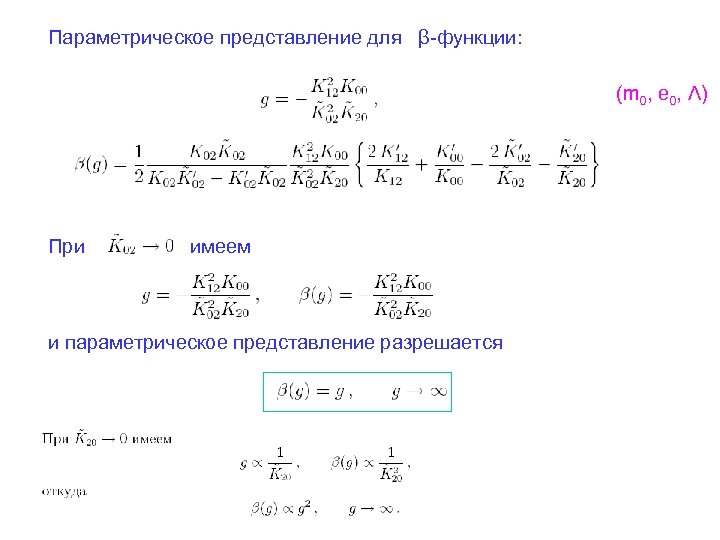 Параметрическое представление для β-функции: (m 0, e 0, Λ) При имеем и параметрическое представление