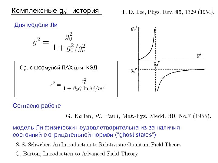 Комплексные g 0: история Для модели Ли Ср. с формулой ЛАХ для КЭД Согласно
