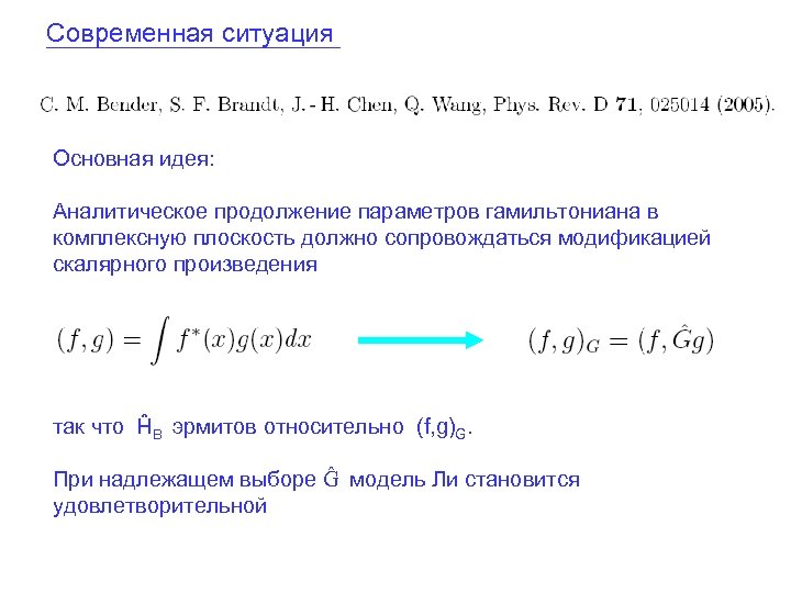Современная ситуация Основная идея: Аналитическое продолжение параметров гамильтониана в комплексную плоскость должно сопровождаться модификацией