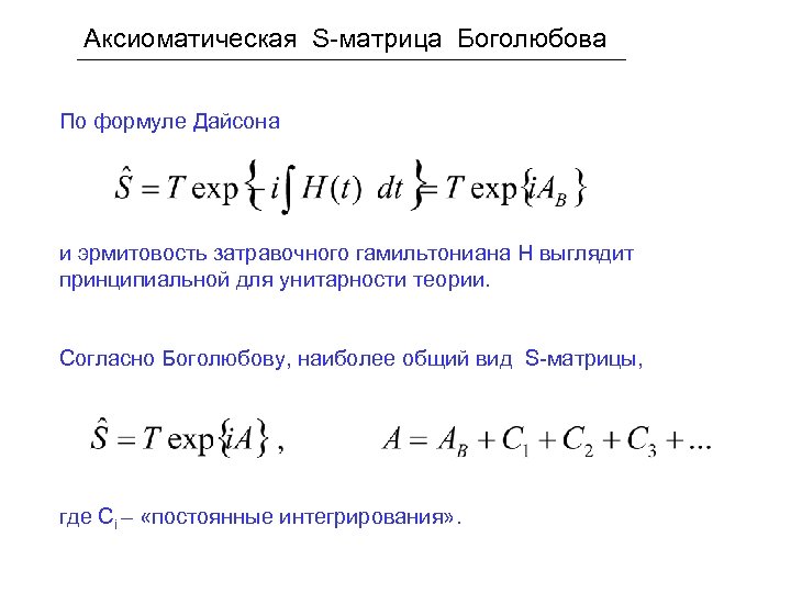 Аксиоматическая S-матрица Боголюбова По формуле Дайсона и эрмитовость затравочного гамильтониана H выглядит принципиальной для