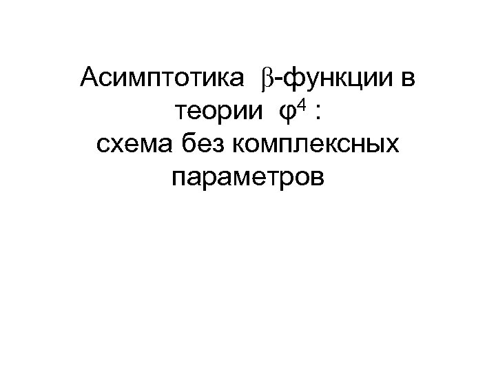 Асимптотика β-функции в теории φ4 : схема без комплексных параметров 