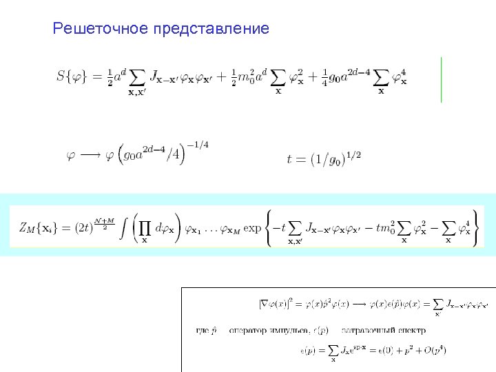 Решеточное представление 