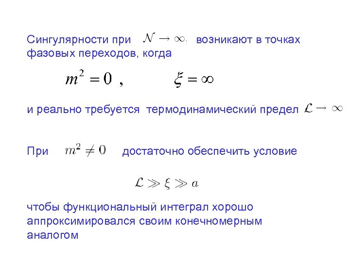 Сингулярности при фазовых переходов, когда возникают в точках и реально требуется термодинамический предел При