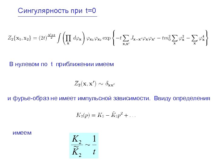 Сингулярность при t=0 В нулевом по t приближении имеем и фурье-образ не имеет импульсной