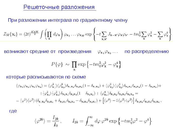 Решеточные разложения При разложении интеграла по градиентному члену возникают средние от произведения которые расписываются