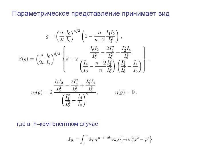 Параметрическое представление принимает вид где в n–компонентном случае 