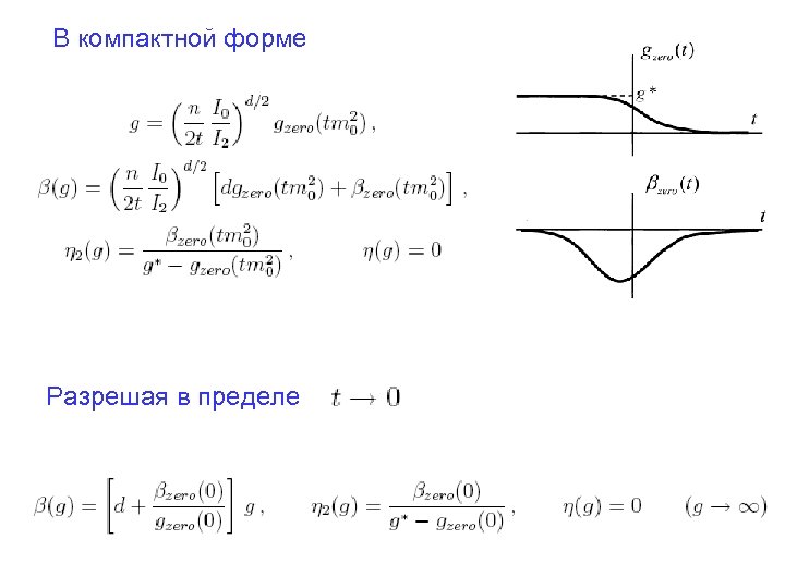 В компактной форме Разрешая в пределе 