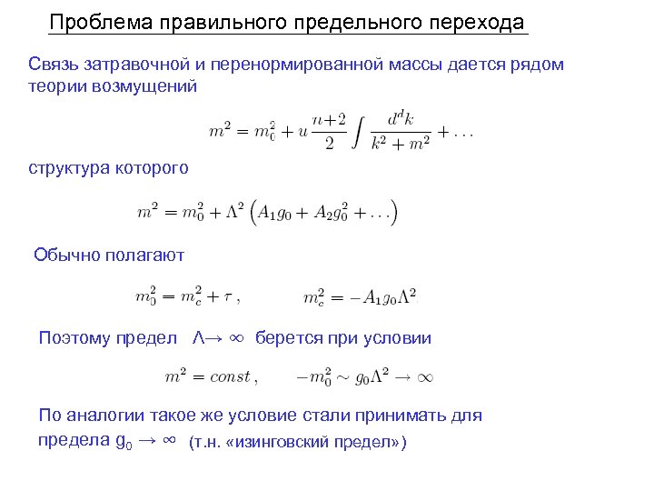 Проблема правильного предельного перехода Связь затравочной и перенормированной массы дается рядом теории возмущений структура