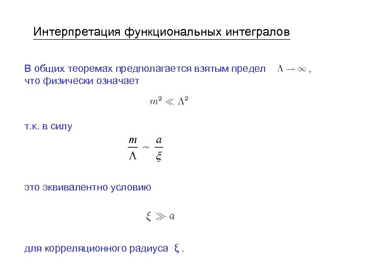 Интерпретация функциональных интегралов В общих теоремах предполагается взятым предел что физически означает т. к.