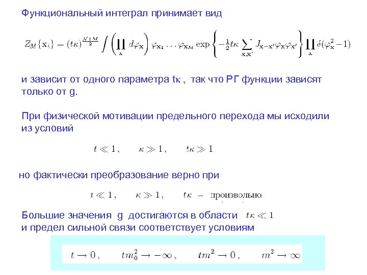 Функциональный интеграл принимает вид и зависит от одного параметра tκ , так что РГ