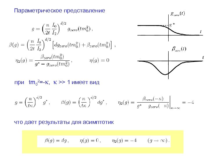 Параметрическое представление при tm 02=-κ, κ >> 1 имеет вид что дает результаты для