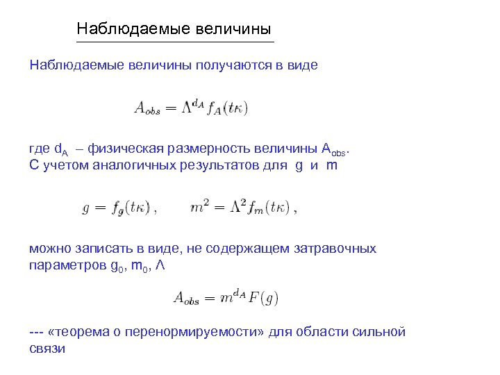 Наблюдаемые величины получаются в виде где d. A – физическая размерность величины Aobs. С