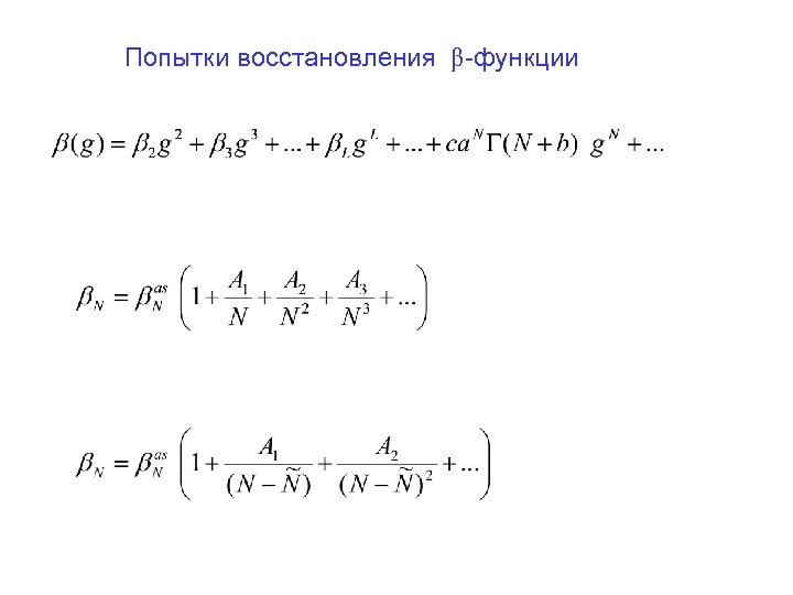 Попытки восстановления β-функции 