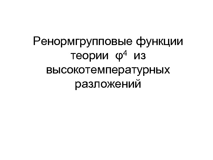 Ренормгрупповые функции теории φ4 из высокотемпературных разложений 