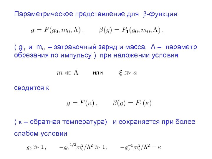 Параметрическое представление для β-функции ( g 0 и m 0 – затравочный заряд и