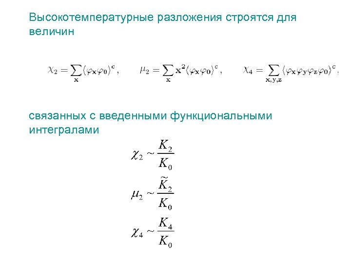 Высокотемпературные разложения строятся для величин связанных с введенными функциональными интегралами 