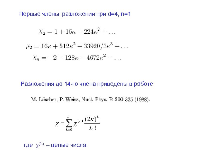 Первые члены разложения при d=4, n=1 Разложения до 14 -го члена приведены в работе