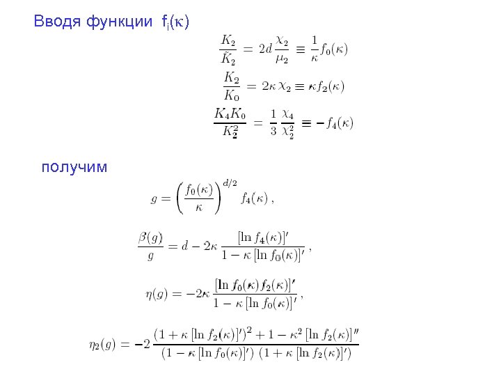 Вводя функции fi(κ) получим 