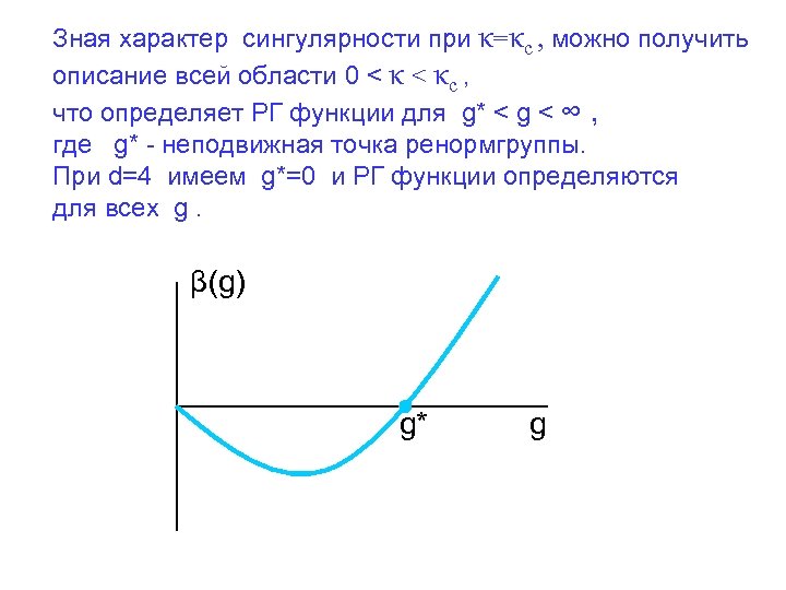 Зная характер сингулярности при κ=κc , можно получить описание всей области 0 < κc