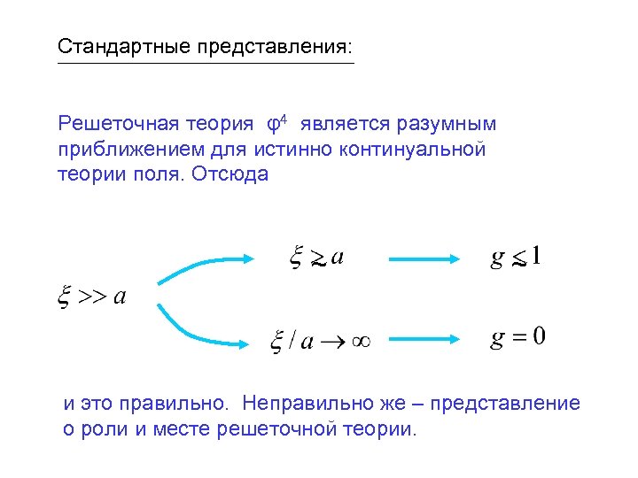 Стандартные представления: Решеточная теория φ4 является разумным приближением для истинно континуальной теории поля. Отсюда