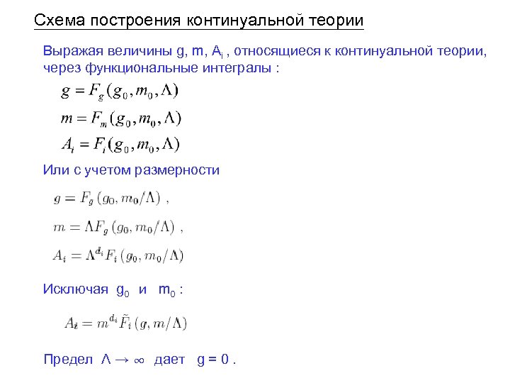 Схема построения континуальной теории Выражая величины g, m, Ai , относящиеся к континуальной теории,