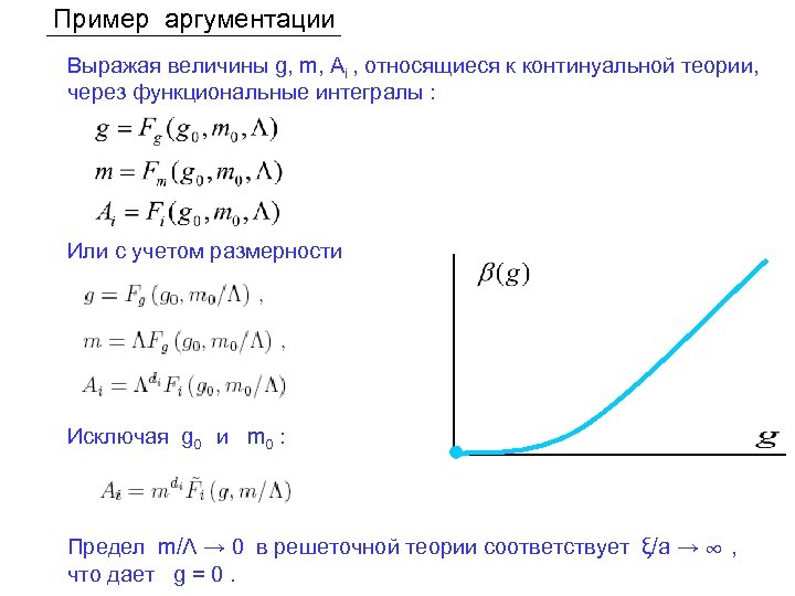 Пример аргументации Выражая величины g, m, Ai , относящиеся к континуальной теории, через функциональные