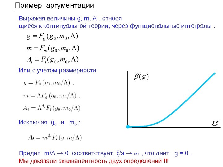 Пример аргументации Выражая величины g, m, Ai , относя щиеся к континуальной теории, через