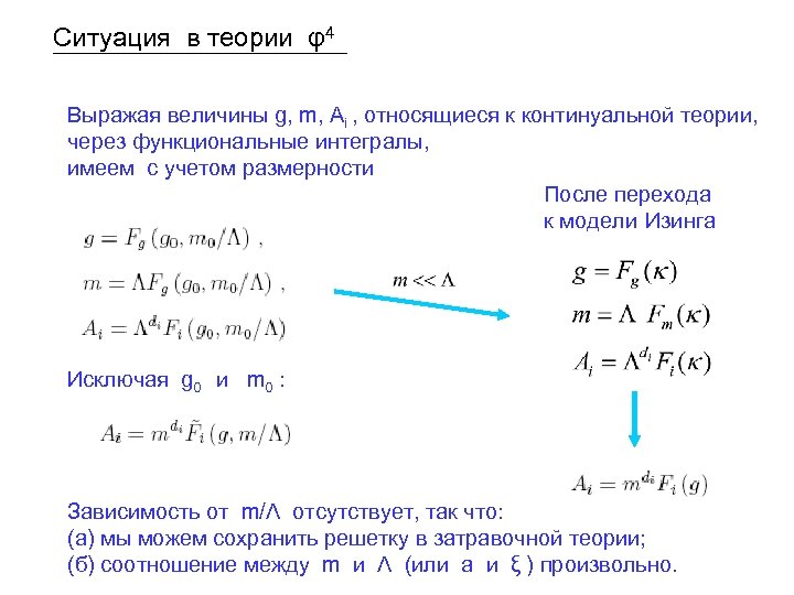 Ситуация в теории φ4 Выражая величины g, m, Ai , относящиеся к континуальной теории,