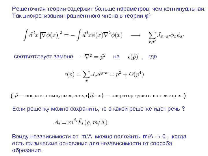 Решеточная теория содержит больше параметров, чем континуальная. Так дискретизация градиентного члена в теории φ4