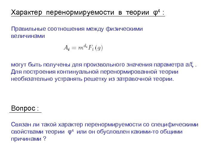 Характер перенормируемости в теории φ4 : Правильные соотношения между физическими величинами могут быть получены