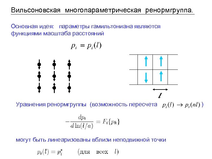 Вильсоновская многопараметрическая ренормгруппа. Основная идея: параметры гамильтониана являются функциями масштаба расстояний Уравнения ренормгруппы (возможность