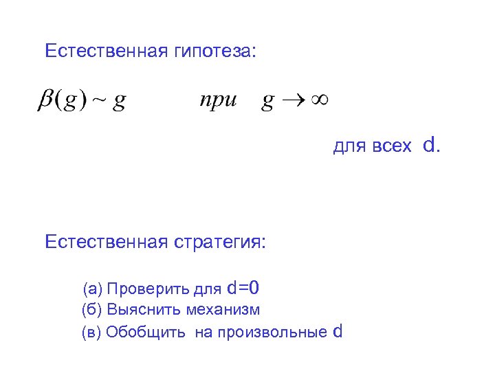 Естественная гипотеза: для всех d. Естественная стратегия: (а) Проверить для d=0 (б) Выяснить механизм