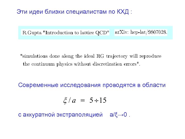 Эти идеи близки специалистам по КХД : Современные исследования проводятся в области с аккуратной