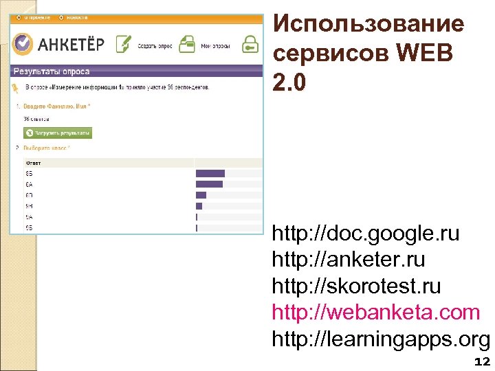 Использование cервисов WEB 2. 0 http: //doc. google. ru http: //anketer. ru http: //skorotest.