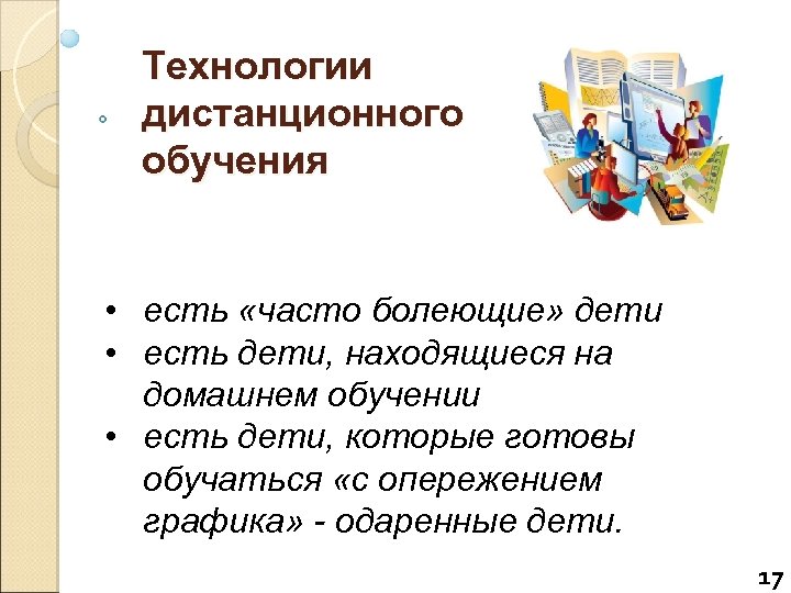 Технологии дистанционного обучения • есть «часто болеющие» дети • есть дети, находящиеся на домашнем