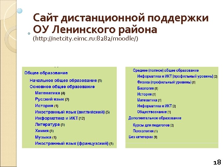 Сайт дистанционной поддержки ОУ Ленинского района (http: //netcity. eimc. ru: 8282/moodle/) 18 