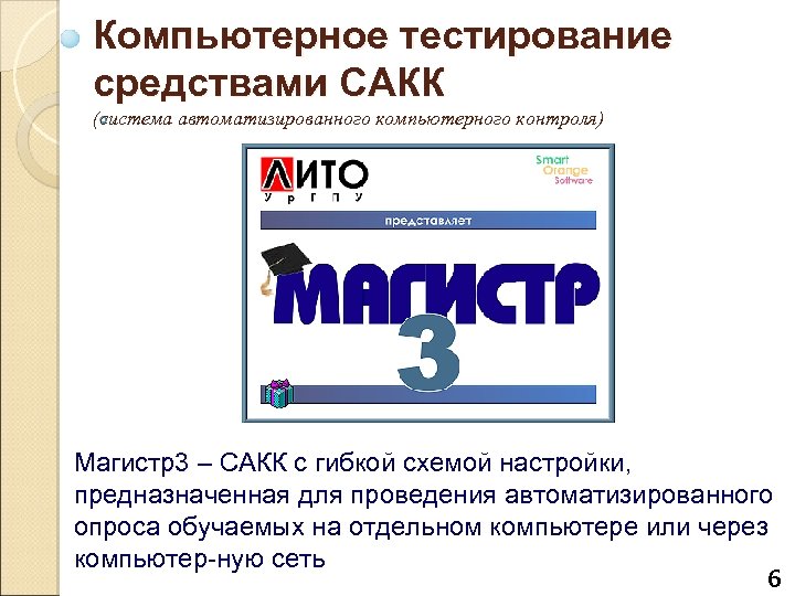 Компьютерное тестирование средствами САКК (система автоматизированного компьютерного контроля) Магистр3 – САКК с гибкой схемой