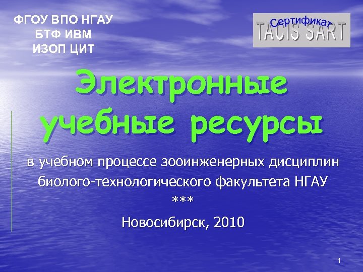 ФГОУ ВПО НГАУ БТФ ИВМ ИЗОП ЦИТ Электронные учебные ресурсы в учебном процессе зооинженерных