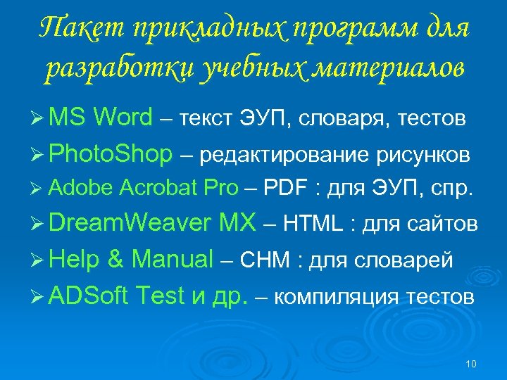 Пакет прикладных программ для разработки учебных материалов Ø MS Word – текст ЭУП, словаря,