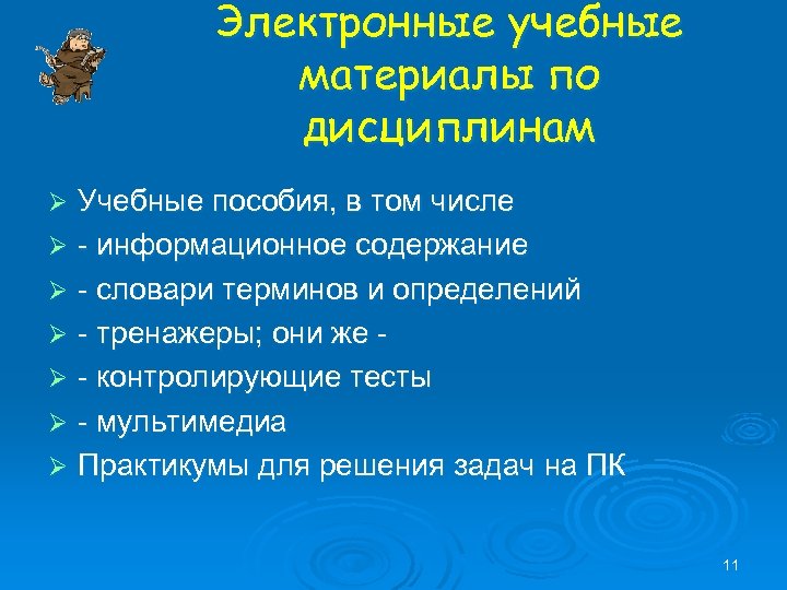 Электронные учебные материалы по дисциплинам Учебные пособия, в том числе Ø - информационное содержание