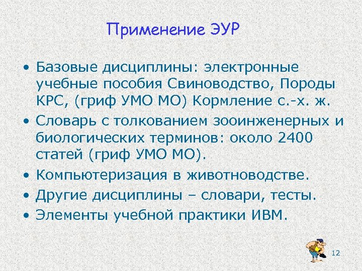 Применение ЭУР • Базовые дисциплины: электронные учебные пособия Свиноводство, Породы КРС, (гриф УМО МО)
